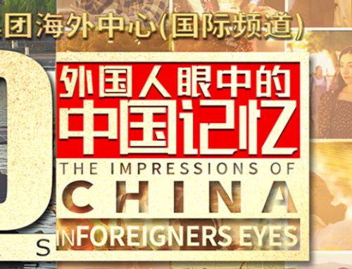100年·外国人眼中的中国记忆